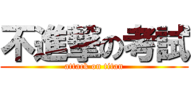 不進撃の考試 (attack on titan)