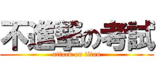 不進撃の考試 (attack on titan)