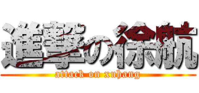 進撃の徐航 (attack on xuhang)