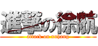 進撃の徐航 (attack on xuhang)