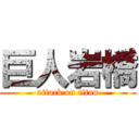 巨人岩橋 (attack on titan)