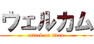 ウェルカム (attack on titan)