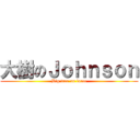 大樹のＪｏｈｎｓｏｎ (Big tree on force)