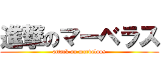 進撃のマーベラス (attack on marvelous)