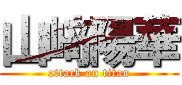 山﨑陽華 (attack on titan)