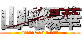 山﨑陽華 (attack on titan)
