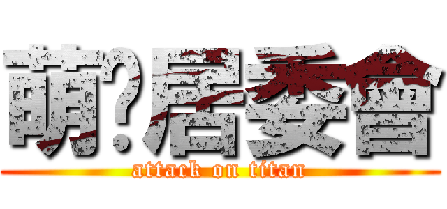 萌蔥居委會 (attack on titan)