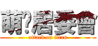 萌蔥居委會 (attack on titan)