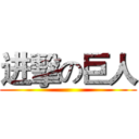 进擊の巨人 ()