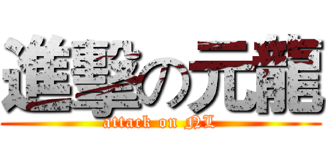 進擊の元龍 (attack on NL)