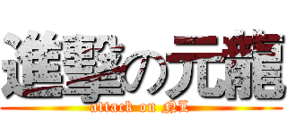 進擊の元龍 (attack on NL)