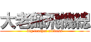 大老師飛機總 (big teacher airboss)