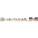 泣いったっていいんだ。乗り越えろ！ ()