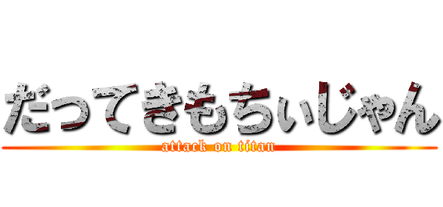 だってきもちぃじゃん (attack on titan)