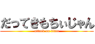 だってきもちぃじゃん (attack on titan)