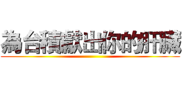 為台積獻出你的肝臟 ()