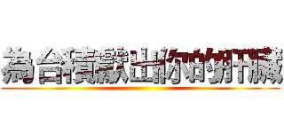 為台積獻出你的肝臟 ()