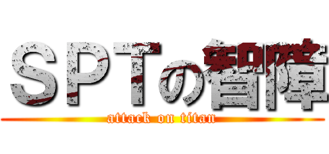 ＳＰＴの智障 (attack on titan)