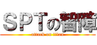 ＳＰＴの智障 (attack on titan)