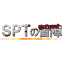 ＳＰＴの智障 (attack on titan)