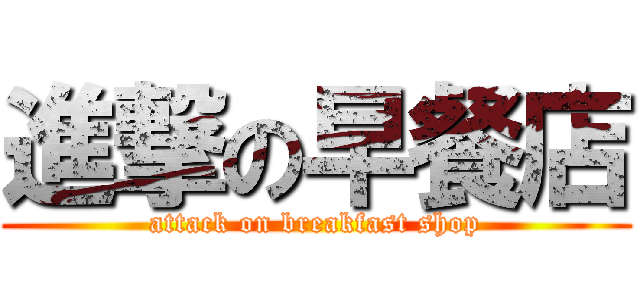 進撃の早餐店 (attack on breakfast shop)