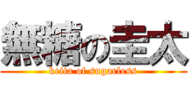 無糖の圭太 (keita of sugarless)