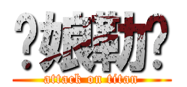 你娘勒耖 (attack on titan)