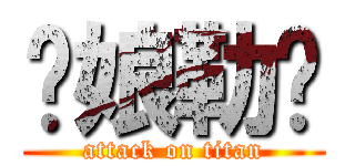 你娘勒耖 (attack on titan)
