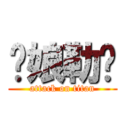 你娘勒耖 (attack on titan)