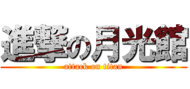 進撃の月光館 (attack on titan)