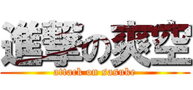 進撃の爽空 (attack on sasuke)