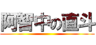 阿智中の直斗 ()