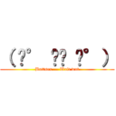 （ ͡° ͜ʖ ͡°） (Buttsex ... Wait wut)