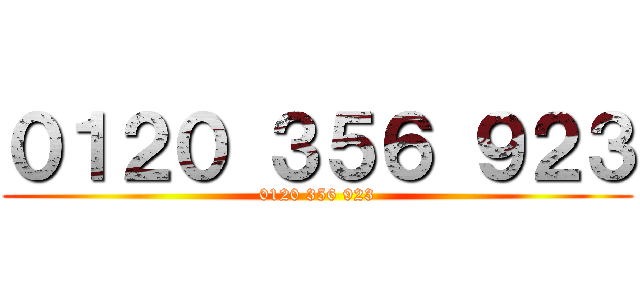 ０１２０ ３５６ ９２３ (0120 356 923)