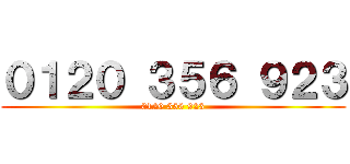 ０１２０ ３５６ ９２３ (0120 356 923)