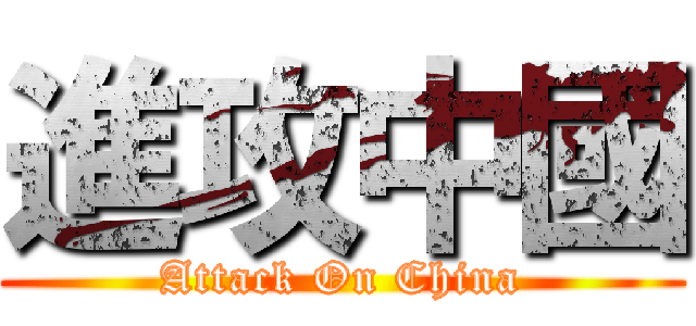 進攻中國 (Attack On China)