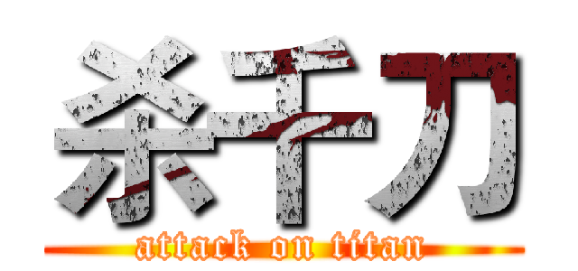杀千刀 (attack on titan)