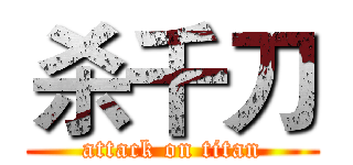 杀千刀 (attack on titan)