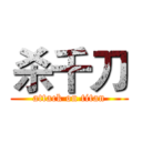 杀千刀 (attack on titan)