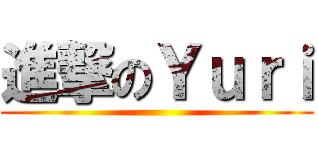 進撃のＹｕｒｉ ()