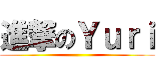 進撃のＹｕｒｉ ()