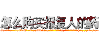 怎么购买报复人的药 (怎么购买报复人的药【电-186x2687x6963-Q278180069元-吉-药-业】我们做的是长期生意,靠的是老客户长期支持 http://sngk.net/c3Ra7T
)