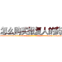 怎么购买报复人的药 (怎么购买报复人的药【电-186x2687x6963-Q278180069元-吉-药-业】我们做的是长期生意,靠的是老客户长期支持 http://sngk.net/c3Ra7T
)