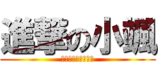 進撃の小颯 (ドラゴンスレイヤー)