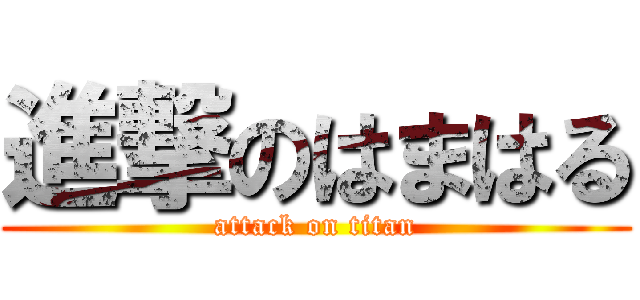 進撃のはまはる (attack on titan)