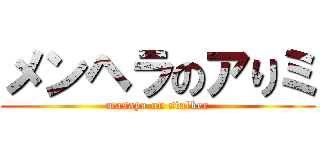 メンヘラのアりミ (masaya on stalker)