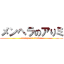 メンヘラのアりミ (masaya on stalker)