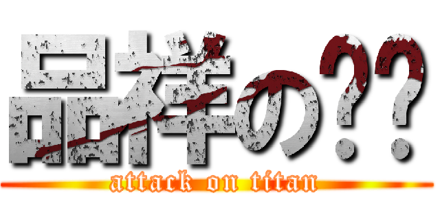 品祥の內褲 (attack on titan)