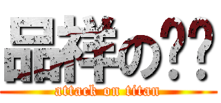 品祥の內褲 (attack on titan)