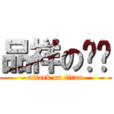 品祥の內褲 (attack on titan)